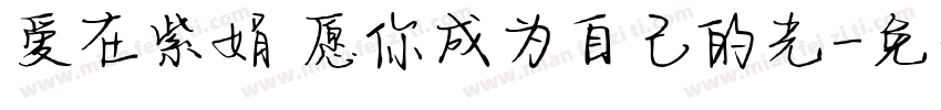 爱在紫娟 愿你成为自己的光字体转换